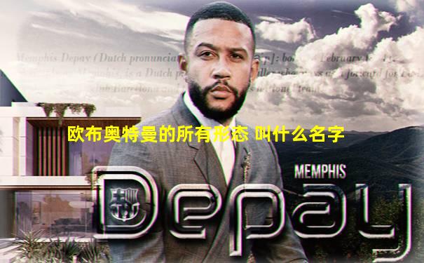 欧布奥特曼的所有形态 叫什么名字
